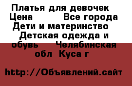 Платья для девочек › Цена ­ 500 - Все города Дети и материнство » Детская одежда и обувь   . Челябинская обл.,Куса г.